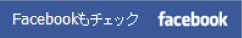 Facebookもチェック