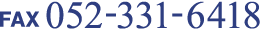FAX 052-331-6418