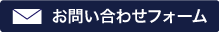 お問い合わせフォーム