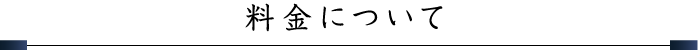 料金について