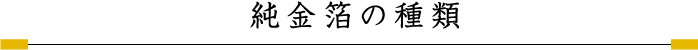 純金箔の種類