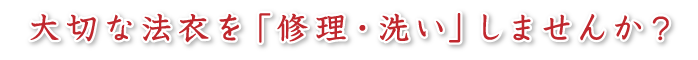 大切な法衣を「修理・洗い」しませんか?