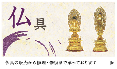仏具 仏具の販売から修理・修復まで承っております