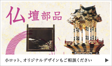 仏壇部品 小ロット、オリジナルデザインもご相談ください