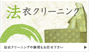 法衣クリーニング 法衣の販売からクリーニングや修理もお任せ下さい