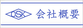 OSK 会社概要